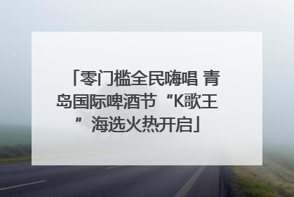 零门槛全民嗨唱 青岛国际啤酒节“K歌王”海选火热开启