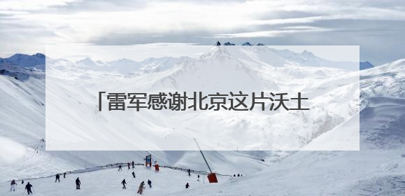 雷军感谢北京这片沃土，透露未来五年将投入2000亿元做研发