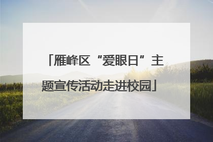 雁峰区“爱眼日”主题宣传活动走进校园