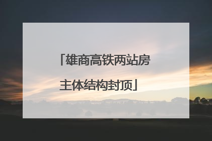 雄商高铁两站房主体结构封顶