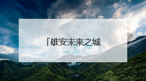 雄安未来之城场景汇｜百项前沿技术展示智慧农业新场景