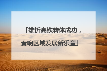 雄忻高铁转体成功，奏响区域发展新乐章