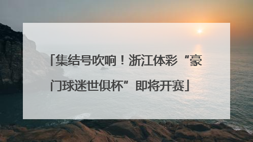 集结号吹响！浙江体彩“豪门球迷世俱杯”即将开赛