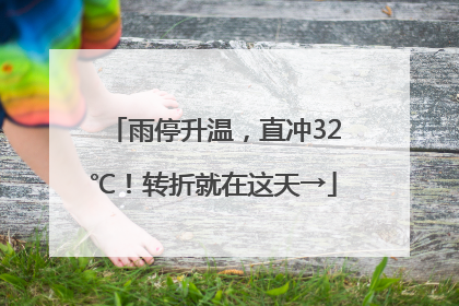 雨停升温，直冲32℃！转折就在这天→