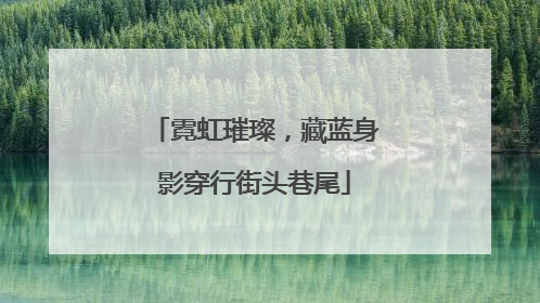 霓虹璀璨，藏蓝身影穿行街头巷尾