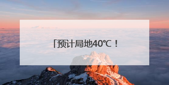 预计局地40℃！雨雨雨或将抵安徽