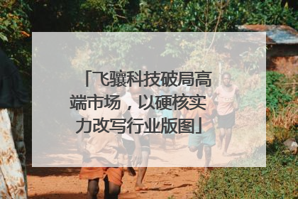 飞骧科技破局高端市场，以硬核实力改写行业版图