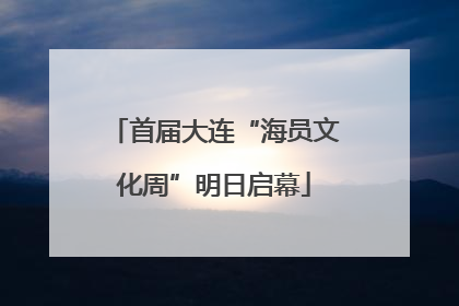 首届大连“海员文化周”明日启幕
