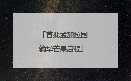首批孟加拉国输华芒果启程