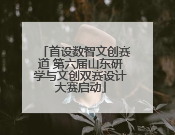 首设数智文创赛道 第六届山东研学与文创双赛设计大赛启动