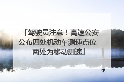 驾驶员注意！高速公安公布四处机动车测速点位 两处为移动测速