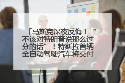 马斯克深夜反悔！“不该对特朗普说那么过分的话”！特斯拉首辆全自动驾驶汽车将交付，马斯克：将从生产线直接开向车主家中！公司股价大涨