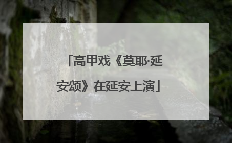 高甲戏《莫耶·延安颂》在延安上演