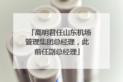 高明君任山东机场管理集团总经理，此前任副总经理