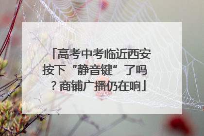 高考中考临近西安按下“静音键”了吗？商铺广播仍在响