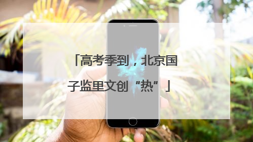 高考季到，北京国子监里文创“热”