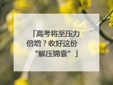高考将至压力倍增？收好这份“解压锦囊”