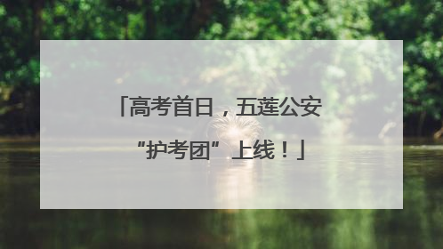 高考首日，五莲公安“护考团”上线！