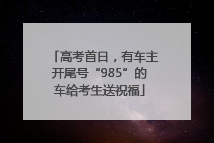 高考首日，有车主开尾号“985”的车给考生送祝福