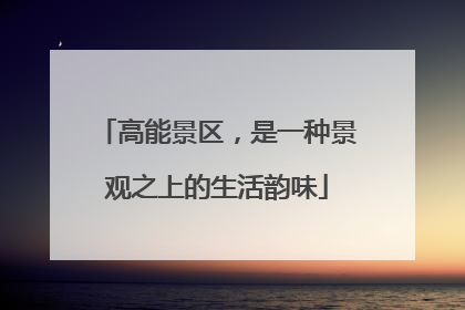 高能景区，是一种景观之上的生活韵味