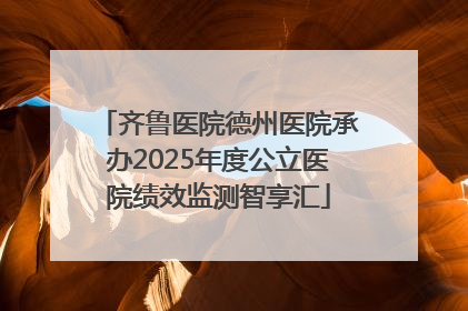 齐鲁医院德州医院承办2025年度公立医院绩效监测智享汇