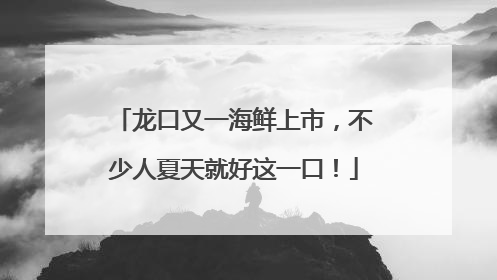 龙口又一海鲜上市，不少人夏天就好这一口！
