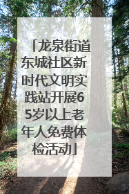 龙泉街道东城社区新时代文明实践站开展65岁以上老年人免费体检活动