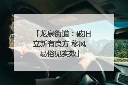 龙泉街道：破旧立新有良方 移风易俗见实效