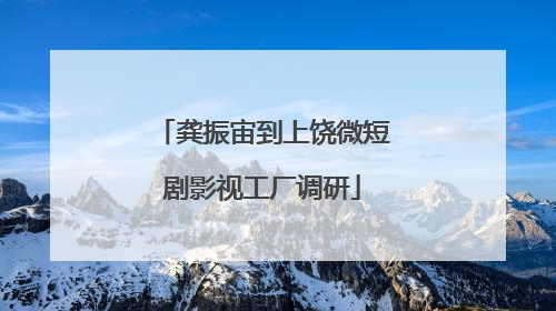 龚振宙到上饶微短剧影视工厂调研