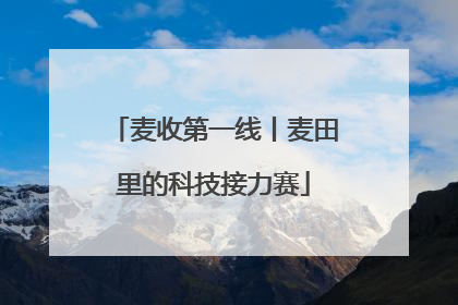 麦收第一线丨麦田里的科技接力赛