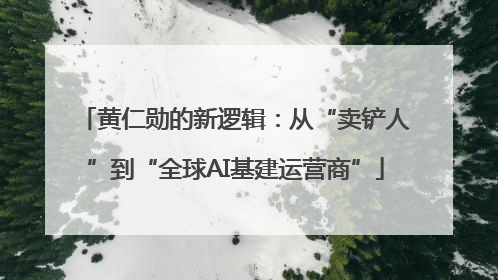 黄仁勋的新逻辑：从“卖铲人”到“全球AI基建运营商”