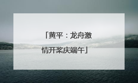 黄平：龙舟激情开桨庆端午