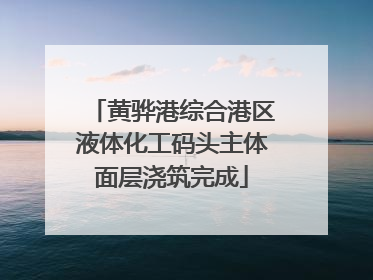 黄骅港综合港区液体化工码头主体面层浇筑完成
