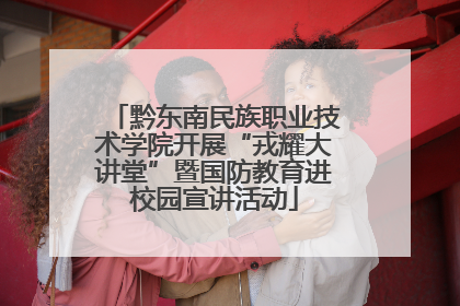 黔东南民族职业技术学院开展“戎耀大讲堂”暨国防教育进校园宣讲活动