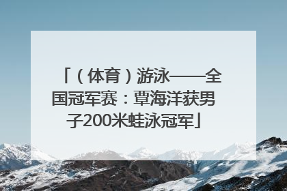 （体育）游泳——全国冠军赛：覃海洋获男子200米蛙泳冠军