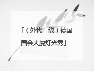 （外代一线）德国国会大厦灯光秀