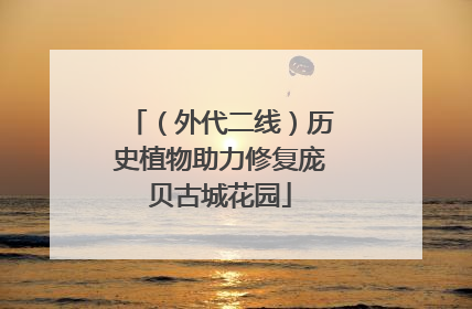 （外代二线）历史植物助力修复庞贝古城花园