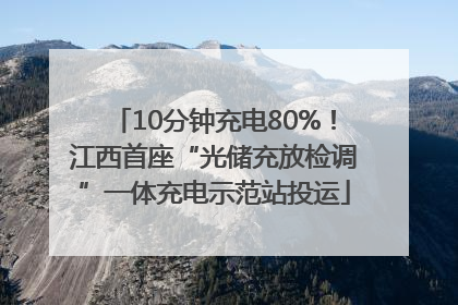 10分钟充电80%！江西首座“光储充放检调”一体充电示范站投运