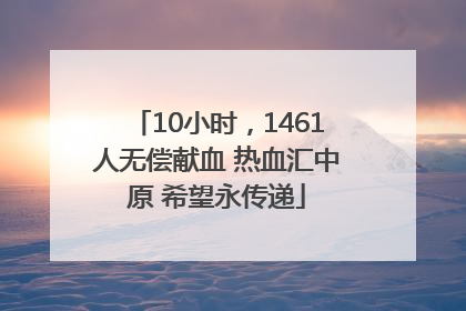 10小时，1461人无偿献血 热血汇中原 希望永传递