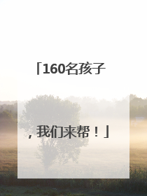 160名孩子，我们来帮！