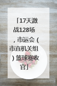 17天激战128场，市运会（市直机关组）篮球赛收官