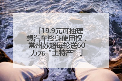 19.9元可抽理想汽车终身使用权，常州苏超每轮送60万元“土特产”
