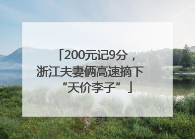 200元记9分，浙江夫妻俩高速摘下“天价李子”