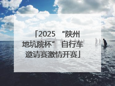 2025 “陕州地坑院杯” 自行车邀请赛激情开赛