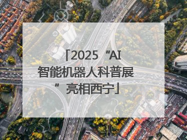 2025“AI智能机器人科普展”亮相西宁