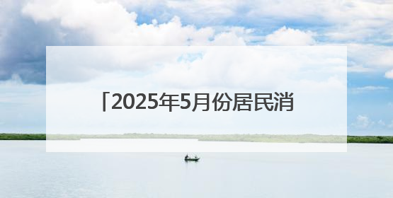 2025年5月份居民消费价格同比下降0.1%