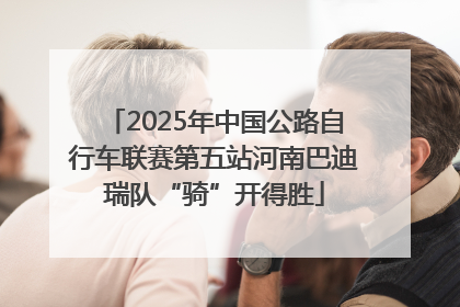 2025年中国公路自行车联赛第五站河南巴迪瑞队“骑”开得胜