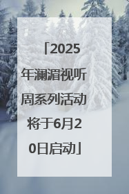 2025年澜湄视听周系列活动将于6月20日启动
