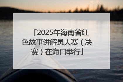 2025年海南省红色故事讲解员大赛（决赛）在海口举行
