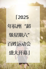 2025年杭州“超级星期六”百姓运动会盛大开幕